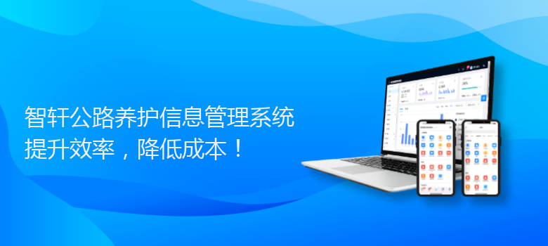 公路养护信息管理系统